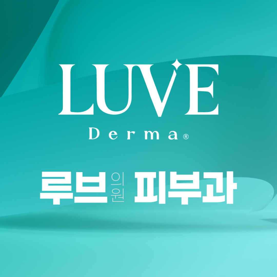 연산동 피부과 루브의원