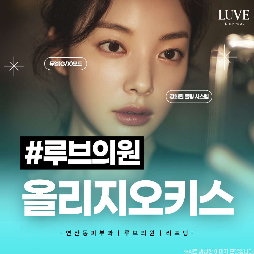 연제구 연산역 피부과 리프팅